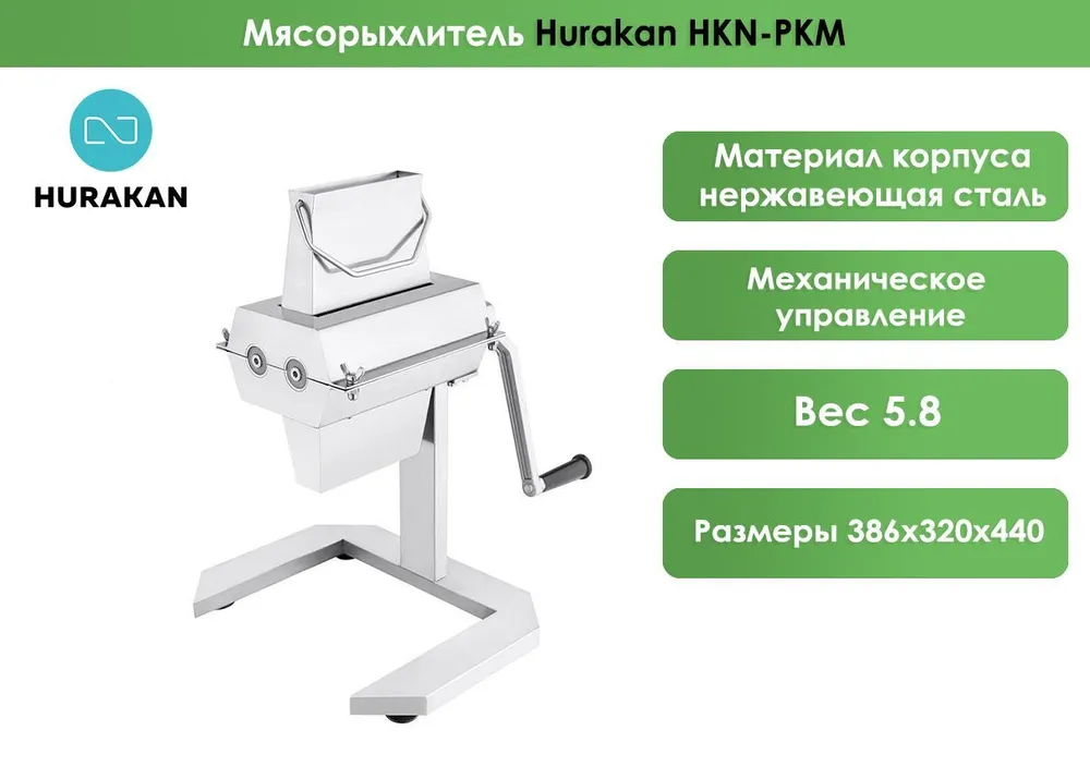 Мясорыхлитель Hurakan HKN-PKM