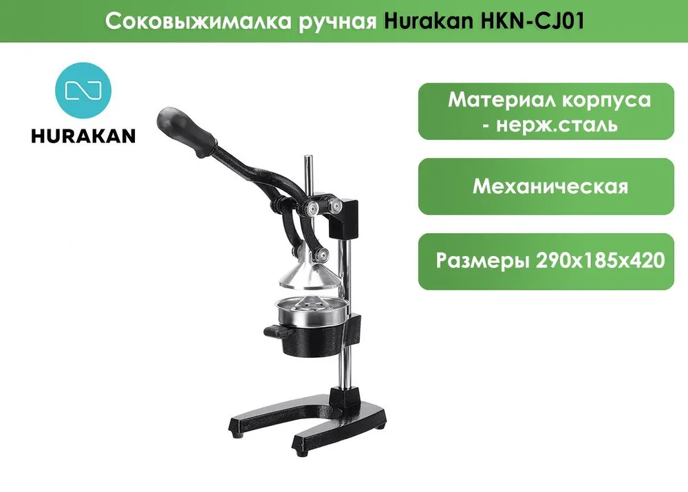 Соковыжималка Hurakan HKN-CJ01
