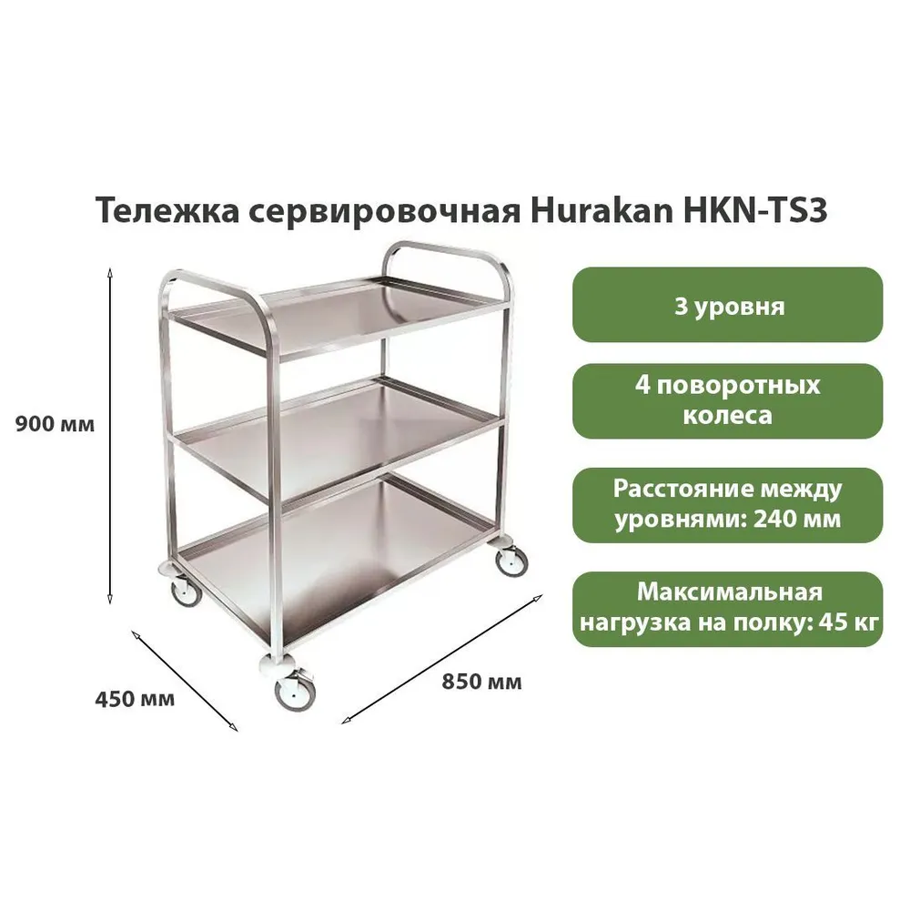 Тележка сервировочная Hurakan HKN-TS3