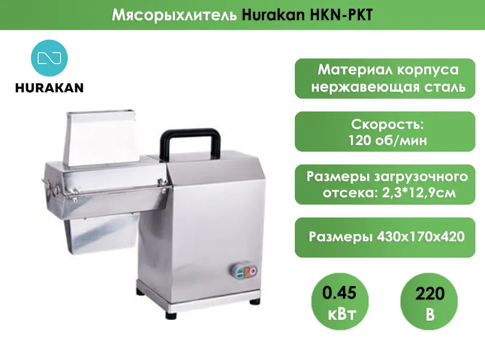 Мясорыхлитель Hurakan HKN-PKT
