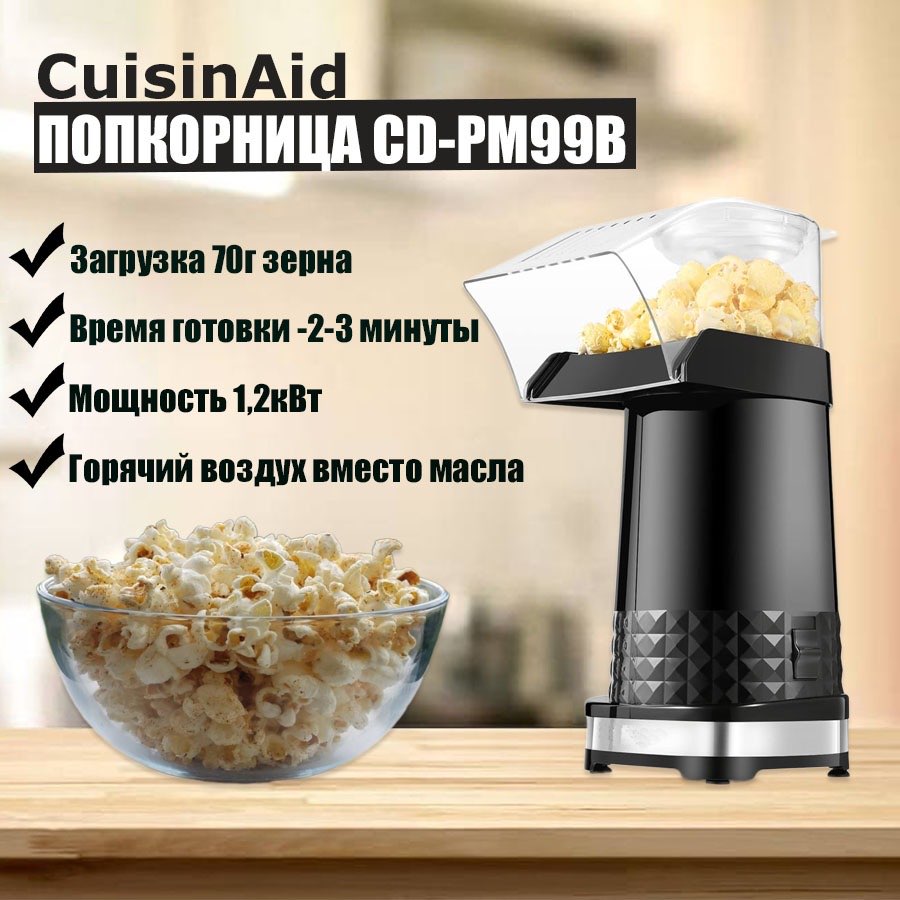 Попкорница CuisinAid Popcorn Maker PM 99-B черная