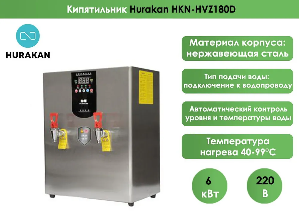 Кипятильник Hurakan HKN-HVZ180D