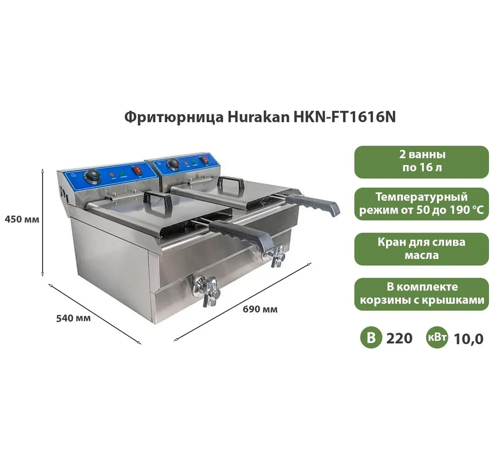 Фритюрница Hurakan HKN-FT1616N