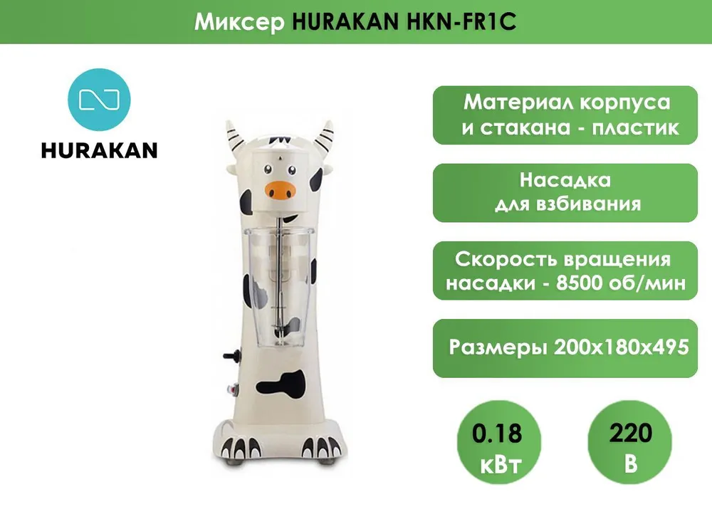 Миксер для молочных коктейлей Hurakan HKN-FR1C