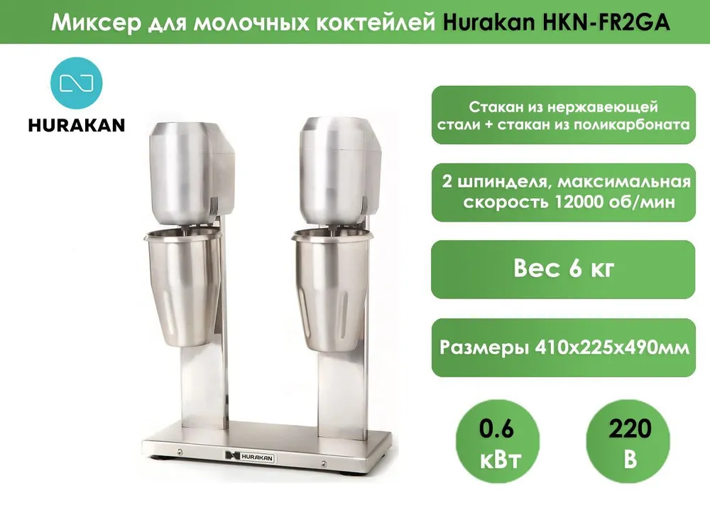 Миксер для молочных коктейлей Hurakan HKN-FR2GA