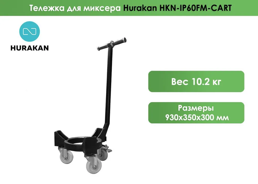Тележка подкатная для дежи миксера планетарного Hurakan HKN-IP60FM-CART