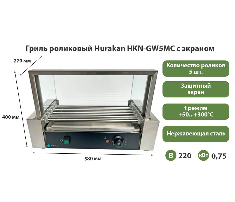 Гриль роликовый Hurakan HKN-GW5MC с экраном