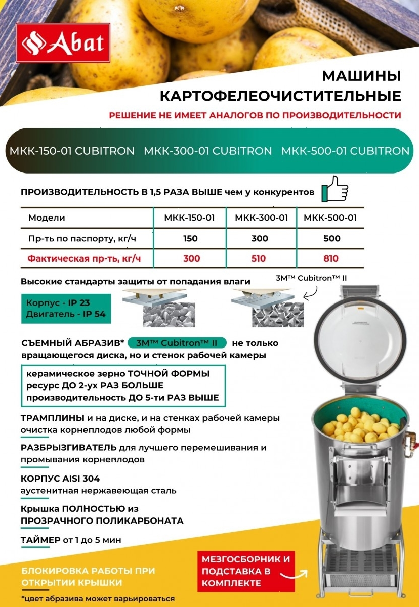 Картофелечистка Abat МКК-300-01 Cubitron-3M (41000309884)