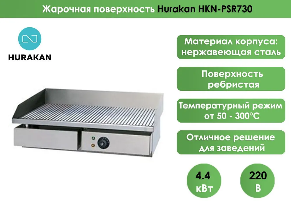 Жарочная поверхность Hurakan HKN-PSR730
