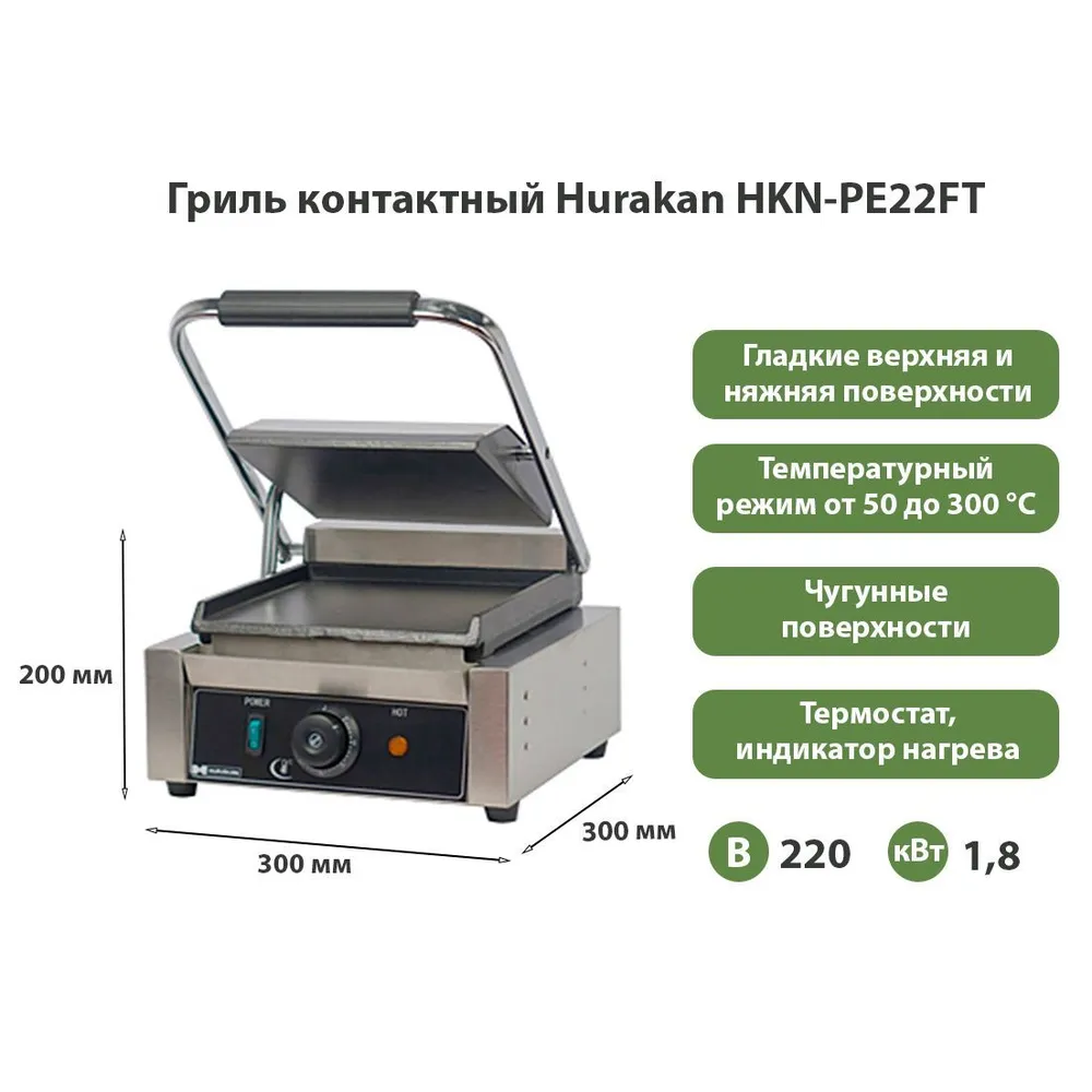 Гриль контактный Hurakan HKN-PE22FT