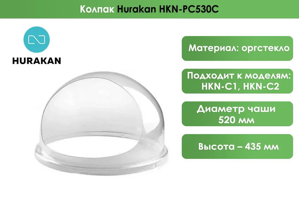 Колпак Hurakan HKN-PC530C