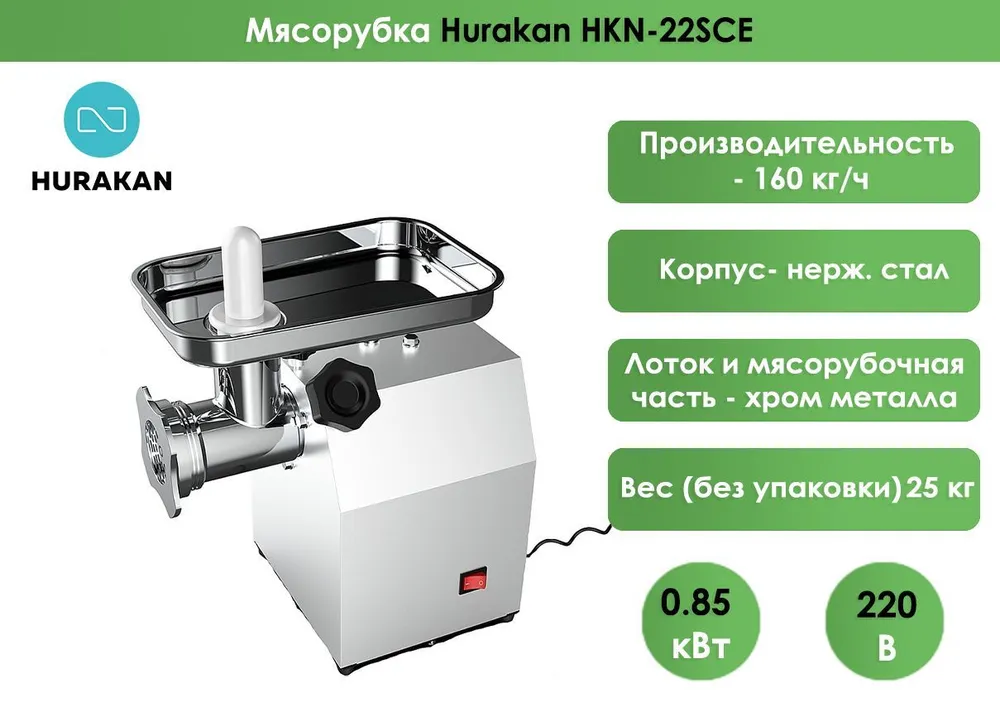 Мясорубка Hurakan HKN-22SCE