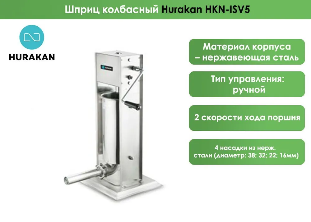 Шприц колбасный Hurakan HKN-ISV5