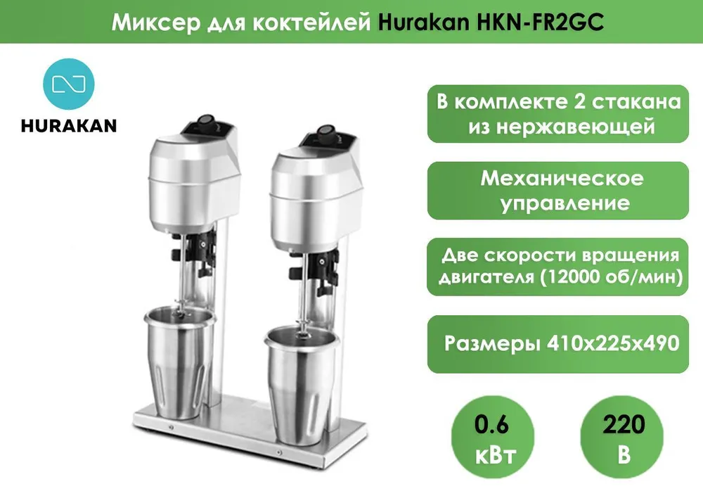 Миксер для молочных коктейлей Hurakan HKN-FR2GC