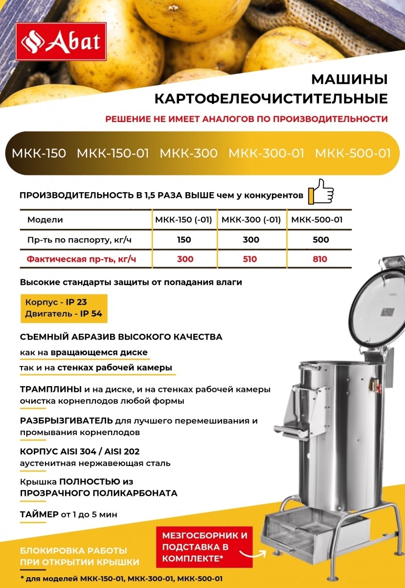 Картофелечистка Abat МКК-300 (41000009884)