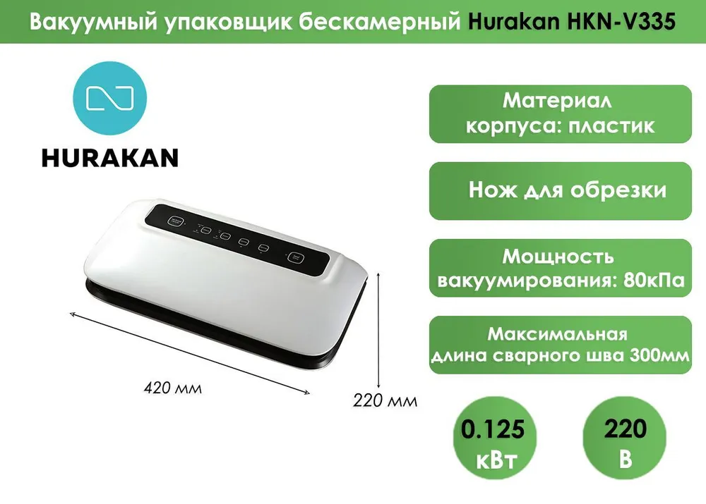 Вакуумный упаковщик бескамерный Hurakan HKN-V335