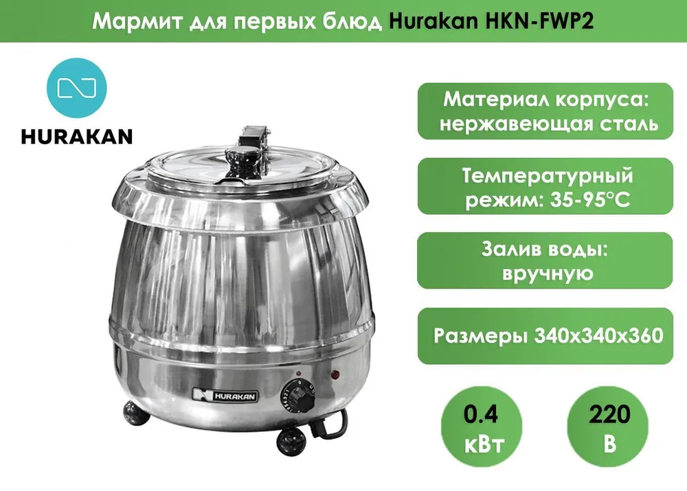 Мармит для первых блюд Hurakan HKN-FWP2