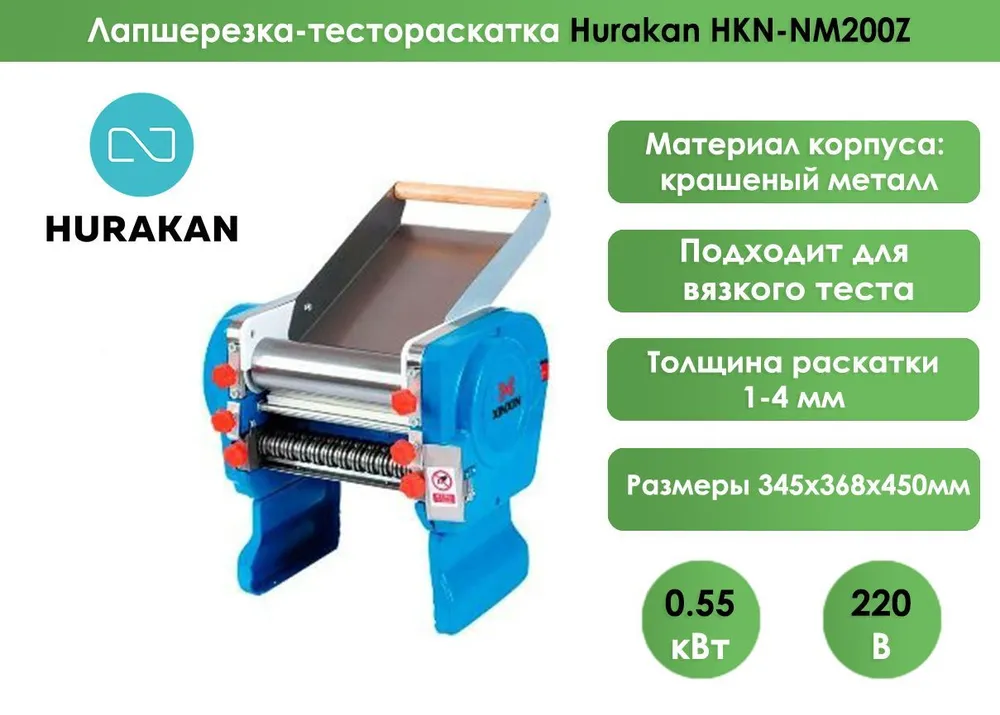Лапшерезка-тестораскатка Hurakan HKN-NM200Z