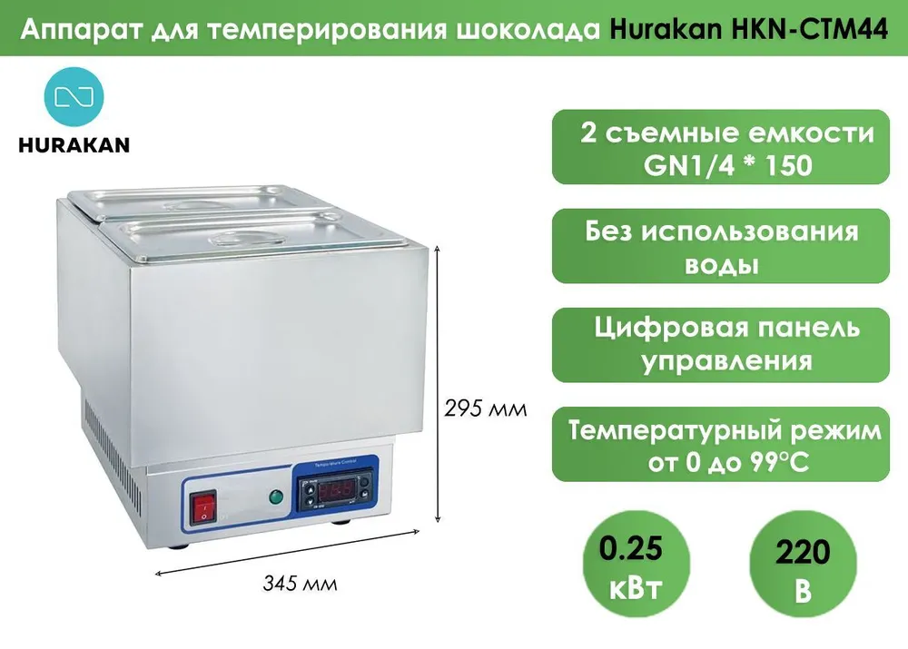 Аппарат для темперирования шоколада Hurakan HKN-CTM44