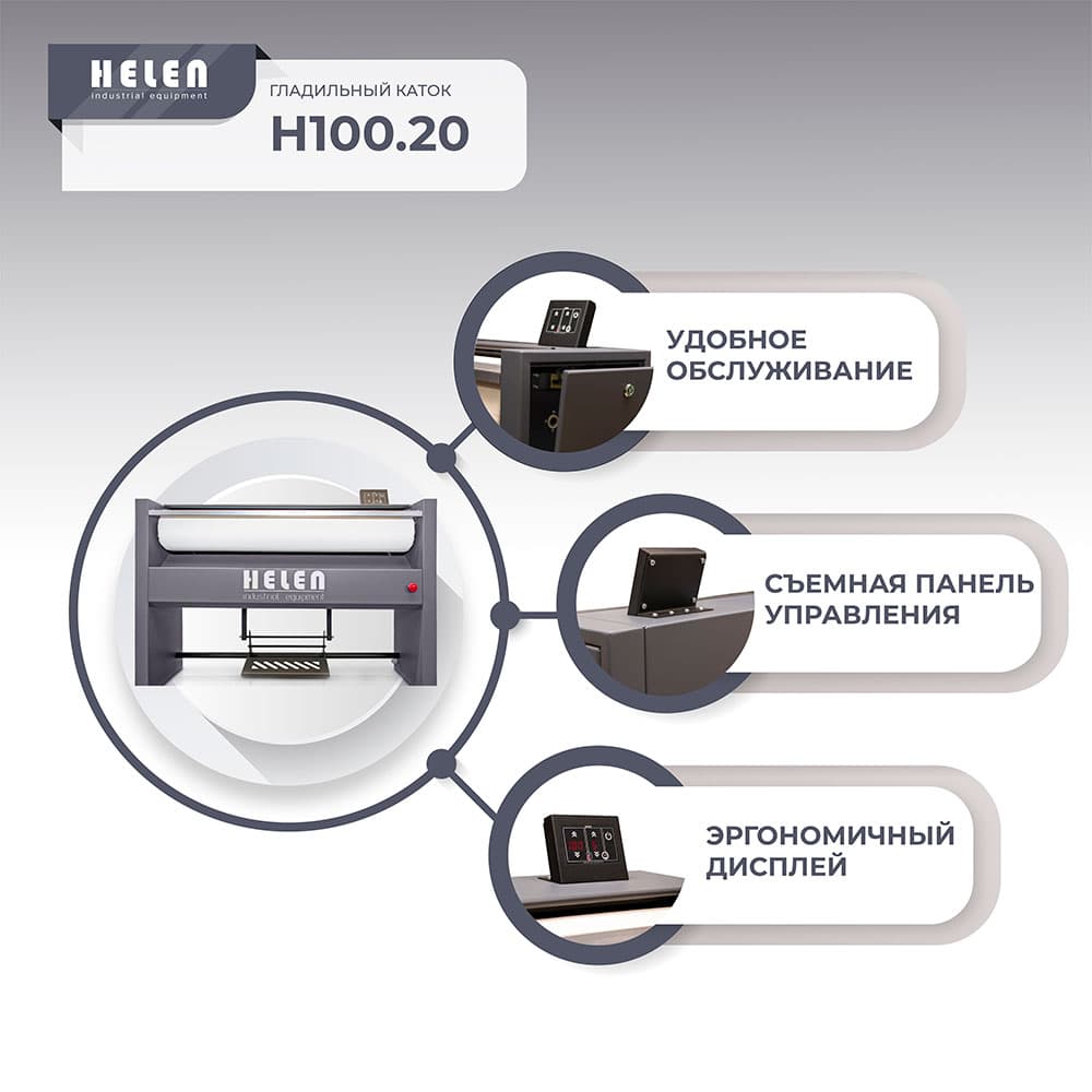 Гладильный каток Helen H 100.20 (220)
