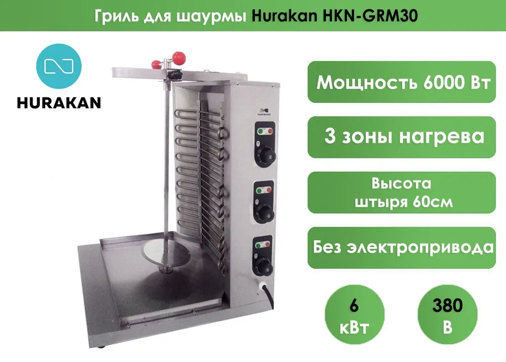 Гриль для шаурмы Hurakan HKN-GRM30 380В