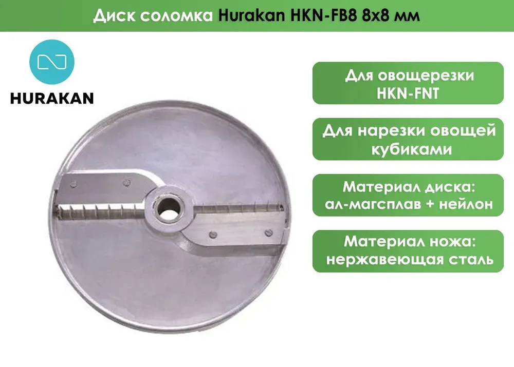 Диск соломка Hurakan HKN-FB8 8x8 мм