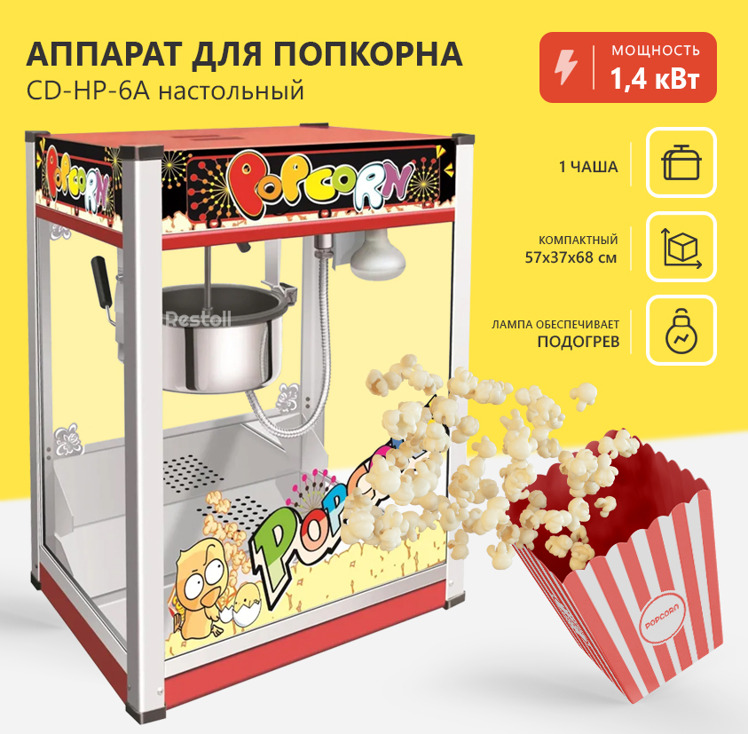 Аппарат для попкорна CuisinAid CD-HP-6A