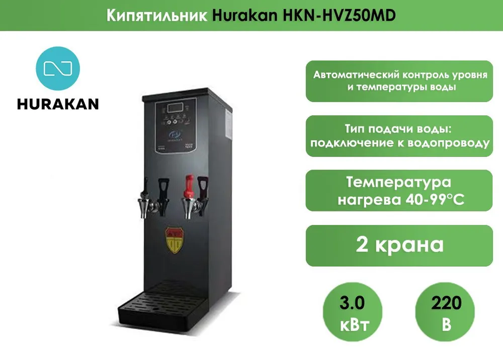 Кипятильник Hurakan HKN-HVZ50MD