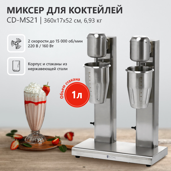 Миксер для молочных коктейлей CuisinAid CD-MS21