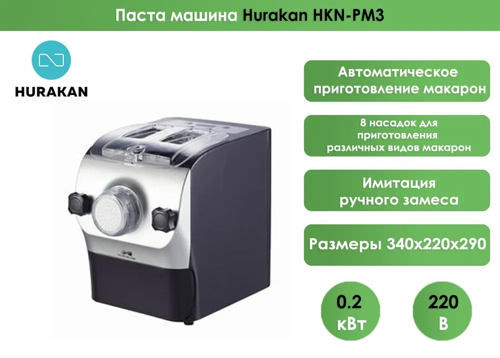 Паста машина Hurakan HKN-PM3