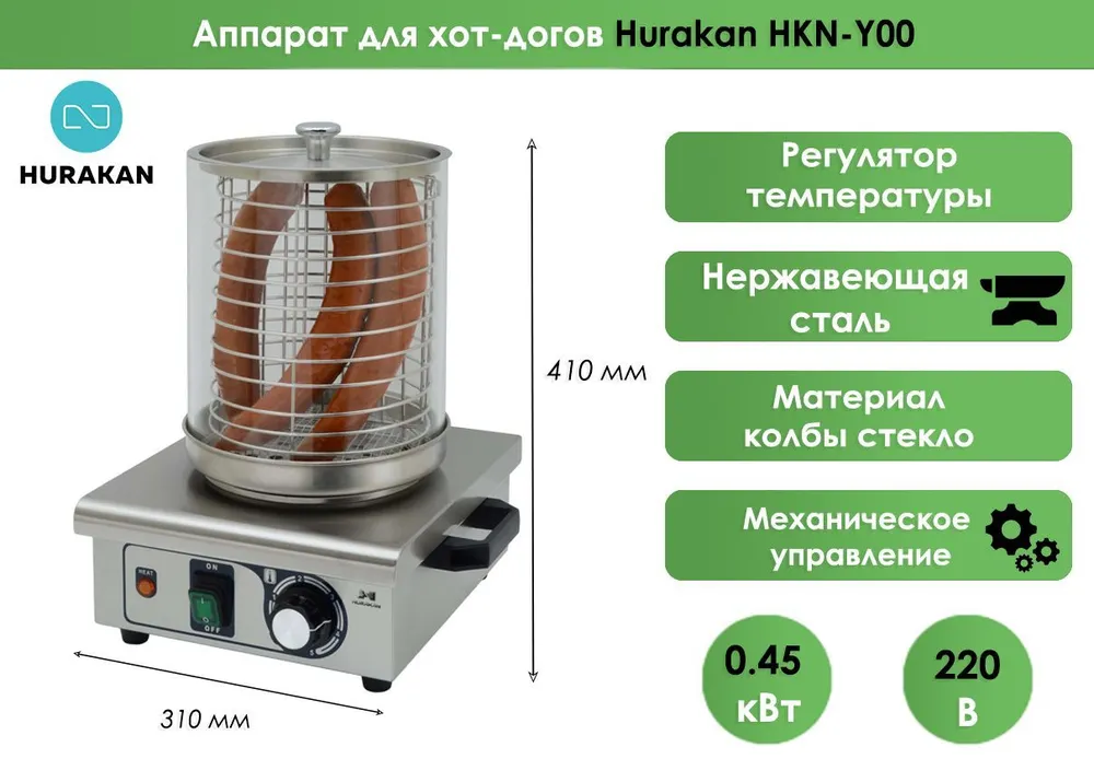 Аппарат для хот-догов Hurakan HKN-Y00