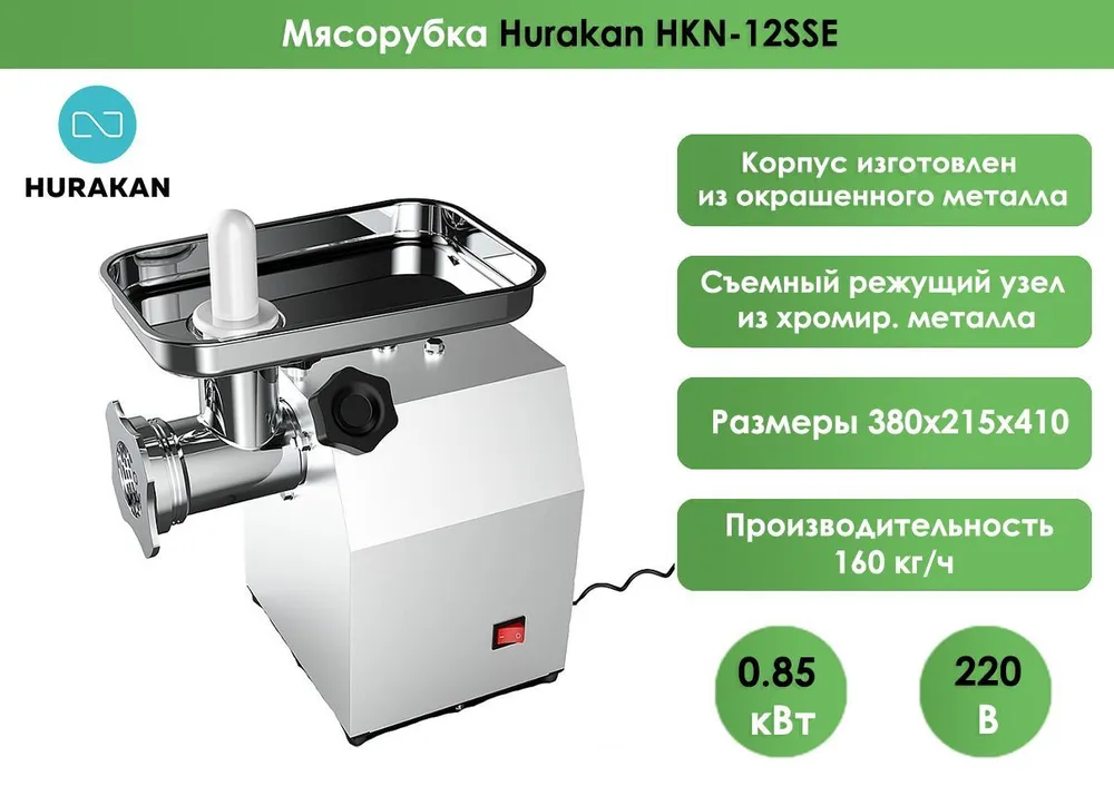 Мясорубка Hurakan HKN-12SSE