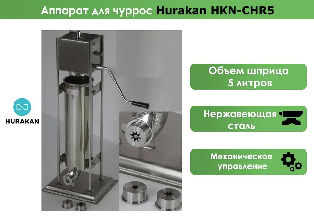 Аппарат для чуррос Hurakan HKN-CHR5