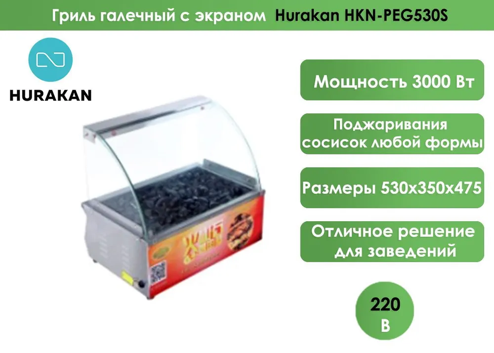 Гриль галечный с экраном Hurakan HKN-PEG530S