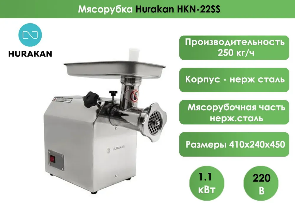 Мясорубка Hurakan HKN-22SS