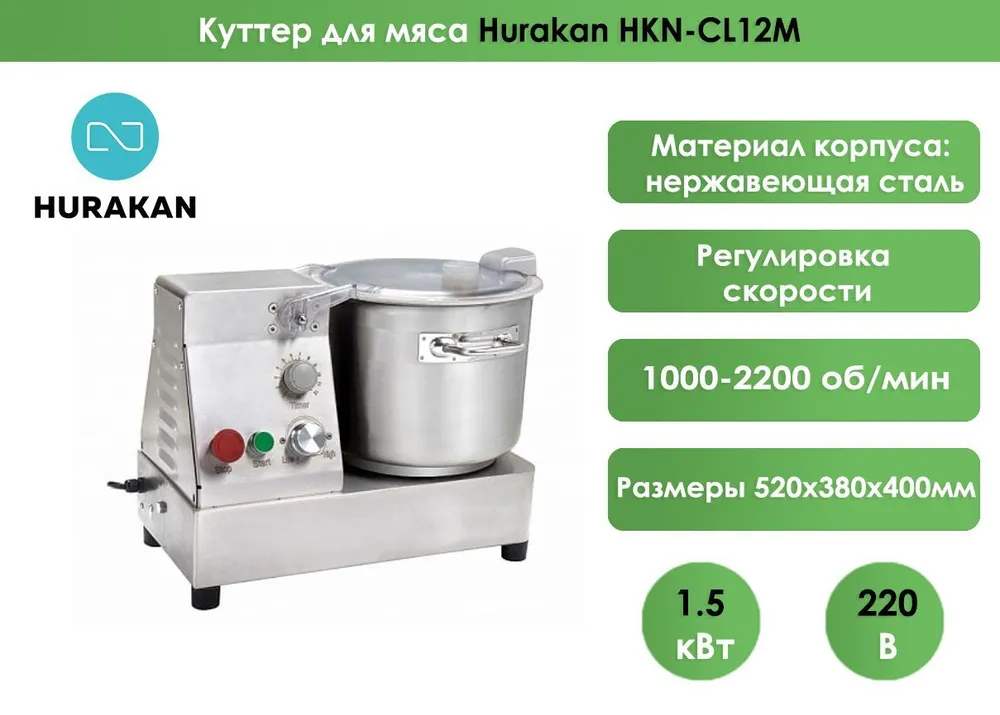 Куттер Hurakan HKN-CL12M