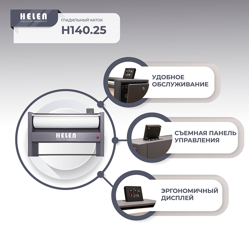 Гладильный каток Helen H 140.25