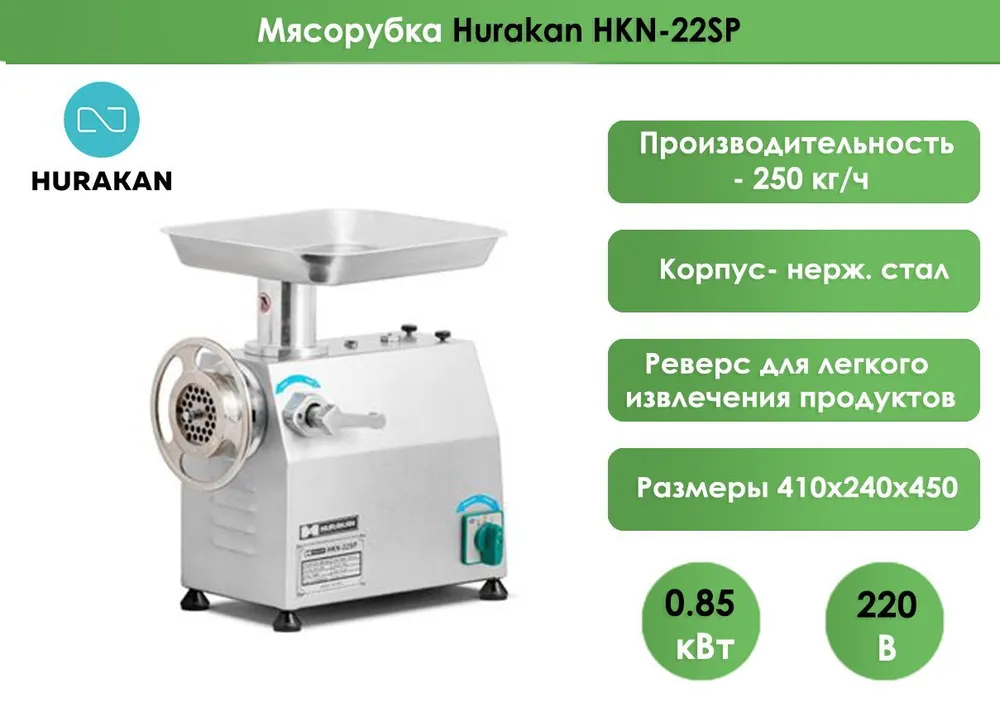 Мясорубка Hurakan HKN-22SP