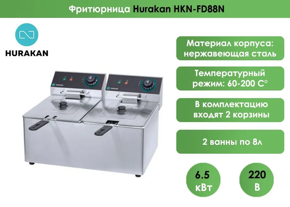 Фритюрница Hurakan HKN-FD88N