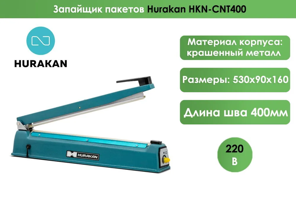 Запайщик пакетов Hurakan HKN-CNT400