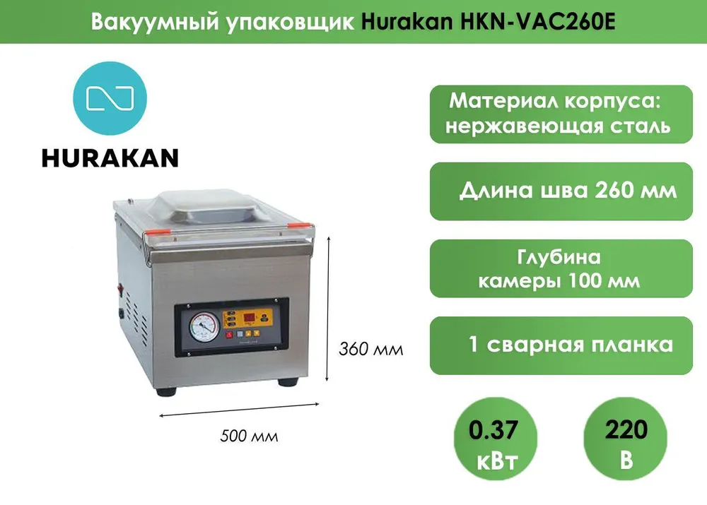 Вакуумный упаковщик Hurakan HKN-VAC260E