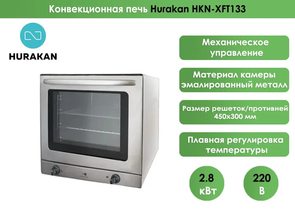 Печь конвекционная Hurakan HKN-XFT133