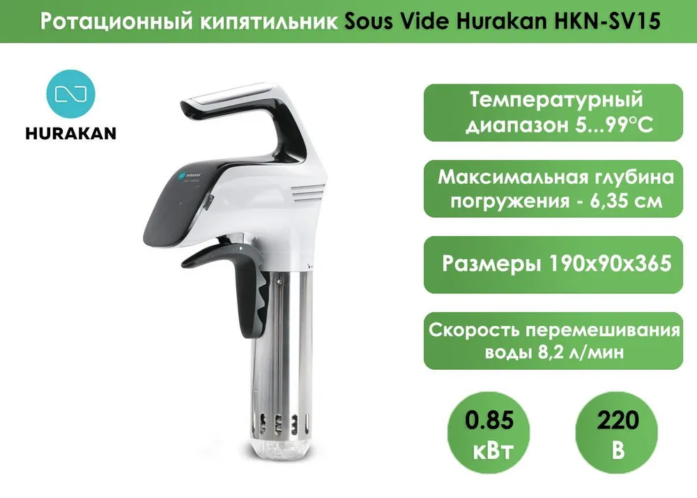 Ротационный кипятильник Sous Vide Hurakan HKN-SV15