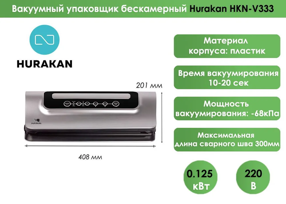 Вакуумный упаковщик бескамерный Hurakan HKN-V333