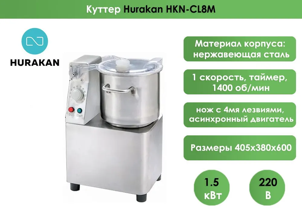 Куттер Hurakan HKN-CL8M