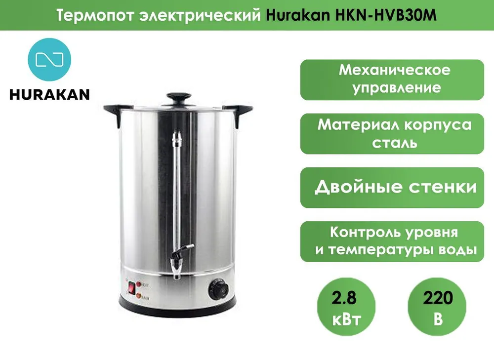 Кипятильник (термопот) Hurakan HKN-HVB30M
