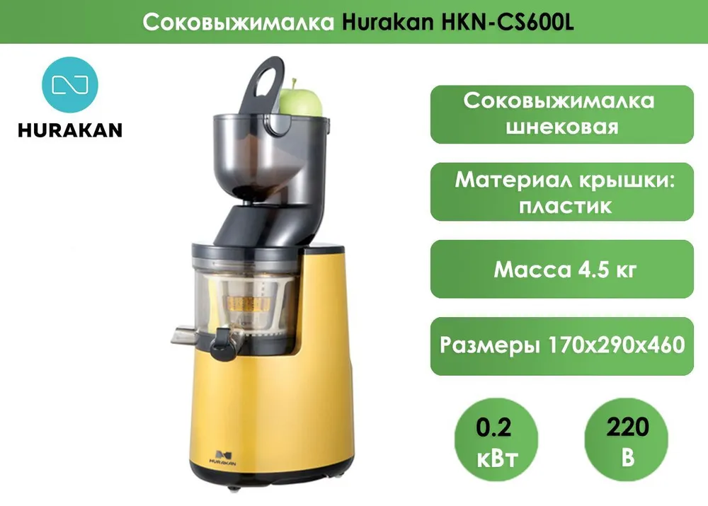 Соковыжималка Hurakan HKN-CS600L