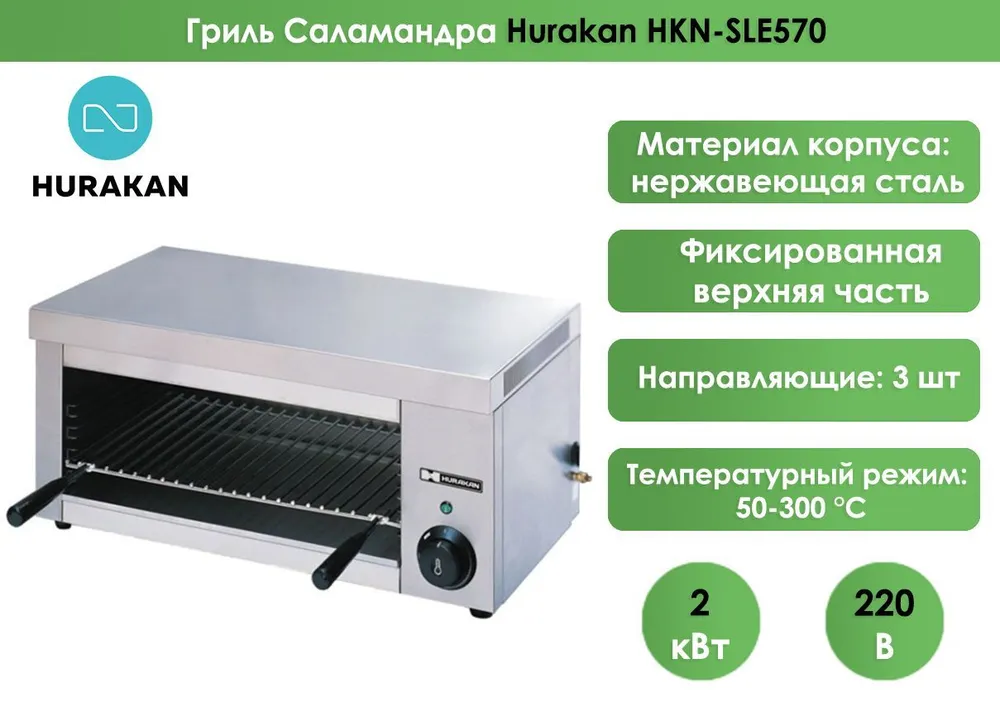 Гриль Саламандра Hurakan HKN-SLE570