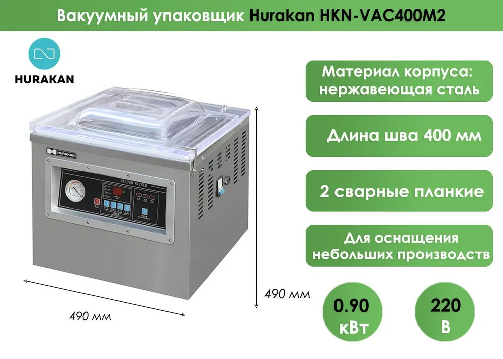 Вакуумный упаковщик Hurakan HKN-VAC400M2