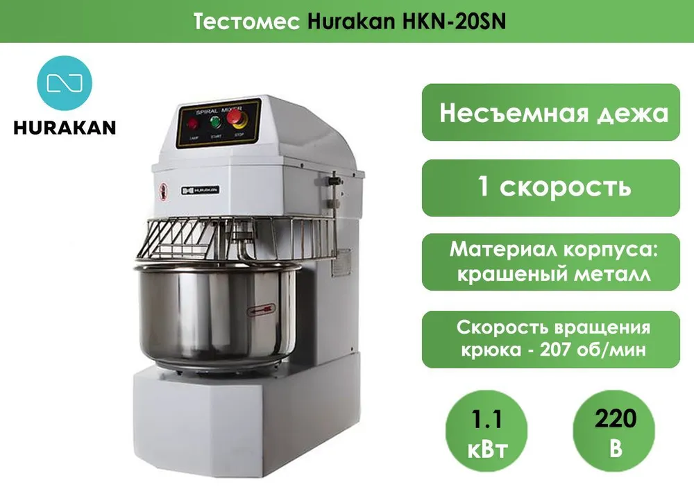 Тестомес Hurakan HKN-20SN